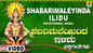 Ayyappa Swami Bhakti Gana: Check Out Popular Kannada Devotional Song 'Shabarimalealli Illdu' Sung By Ajay Warrier
