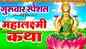 Watch Latest Hindi Devotional Video Song 'Mahalaxmi Katha' Sung By DS Pal