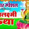 Article image for: Watch Latest Hindi Devotional Video Song 'Mahalaxmi Katha' Sung By DS Pal