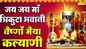 Hindi Devotional And Spiritual Song 'Jai Jai Maa Trikuta Bhawani' Sung By Rakesh Kala