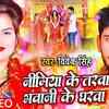 Article image for: Watch Latest Bhojpuri Video Song Bhakti Geet ‘Nimiya Ke Tarwa Bhawani Ke Gharwa’ Sung by <i class="tbold">Vivek Singh</i>