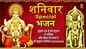 Shanivar Special Hanuman Chalisa: Hindi Bhakti Song 'Tumhari Jai Ho Veer Hanuman' (Audio Jukebox) Sung By Poonam Lakkha