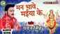 New Bhojpuri Devi Geet: Latest Bhojpuri Audio Song Bhakti Geet ‘Mann Bhave Maiya Ke’ Sung by Pawan Singh