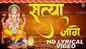 Watch Latest Bhojpuri Video Song Bhakti Geet ‘Satya Jage’ Sung by Shankar Mahadevan