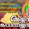 Article image for: Ayyappa Devotional Songs: Check Out Popular Malayalam Bhakti Songs 'Ayyan Ponnayyan' Jukebox Sung By Madhu Balakrishnan
