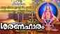 Ayyappan Songs: Check Out Popular Malayalam Devotional Songs 'Saranaharam' Jukebox
