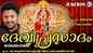 Devi Bhakti Songs: Check Out Popular Malayalam Bhakti Songs 'Deviprasadam' Jukebox