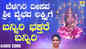 Lakshmi Devi Bhakti Song: Check Out Popular Kannada Devotional Song 'Banniri Bhakthare Banniri' Sung By Nagachandrika Bhat