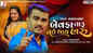Watch Latest Gujarati Song Official Music Video - 'Bewafa Taru Nai Thai Haru' Sung By Jignesh Barot