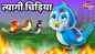 Watch Latest Children Hindi Nursery Story 'Tyagi Chidiya' for Kids - Check out Fun Kids Nursery Rhymes And Baby Songs In Hindi