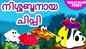 Watch Popular Children Malayalam Nursery Story 'Nishabdhanaya Chippi' for Kids - Check out Fun Kids Nursery Rhymes And Baby Songs In Malayalam