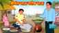 Watch Latest Children Marathi Nursery Story 'Shrimant Bhau Garib Bhau' for Kids - Check out Fun Kids Nursery Rhymes And Baby Songs In Marathi
