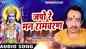 Watch Latest Bhojpuri Video Song Bhakti Geet ‘Mangal Bhawan Amangal Hari’ Sung by Ajay Pandey