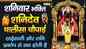 Watch Popular Hindi Devotional Video Song 'Shanidev Ji Ke Bhajan' Sung By Pawan