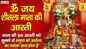 Watch Popular Hindi Devotional Video Song 'Om Jai Sheetala Mata' Sung By Sapna Sufi