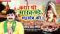 Watch Latest Bhojpuri Video Song Bhakti Geet ‘Katha Wo Markenday Mahadev Ki’ Sung by Ravindra Singh Jyoti