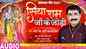 Devigeet Bhakti Song: Watch Popular Bhojpuri Devotional Video Song 'Siya Ram Ji Ki Jodi' Sung By Ravindra Singh Jyoti