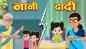 Hindi Kahaniya: Watch 2021 New Story in Hindi 'Dadi Aur Nani Ki Nok-Jhok' for Kids - Check out Fun Kids Nursery Rhymes And Baby Songs In Hindi