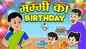 Hindi Kahaniya: Watch 2021 New Story in Hindi 'Mummy ki Birthday Party' for Kids - Check out Fun Kids Nursery Rhymes And Baby Songs In Hindi