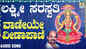 Lakshmi Saraswathi Bhakti Song: Check Out Popular Kannada Devotional Video Song 'Vaniye Veenapani' Sung By Sri Vidyabhushanaru