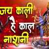 Article image for: Hindi Devotional And Spiritual Song 'Jai Kali Hey Kaal Nashni' Sung By Shalinder Sachdeva | Hindi Bhakti Songs, Devotional Songs, Bhajans and Pooja Aarti Songs | Shalinder Sachdeva Songs | Hindi Devotional Songs