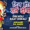 Article image for: Hindi Devotional And Spiritual Song 'Din Holi Raat Diwali' Sung By<i class="tbold"> Amarjeet Singh</i> Bijli | Hindi Bhakti Songs, Devotional Songs, Bhajans and Pooja Aarti Songs |<i class="tbold"> Amarjeet Singh</i> Bijli Songs | Hindi Devotional Songs