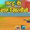 Article image for: Watch Latest Children Hindi Nursery Story 'Gattu's New <i class="tbold">toys</i>' for Kids - Check out Fun Kids Nursery Rhymes And Baby Songs In Hindi