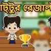 Article image for: Watch Latest Children Bengali Nursery Story 'Gattu's Result' for Kids - Check out Fun Kids Nursery Rhymes And Baby Songs In Bengali