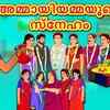 Article image for: Watch Popular Children Malayalam Nursery Story 'Mother in Law's Love' for Kids - Check out Fun Kids Nursery Rhymes And Baby Songs In Malayalam