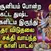 Article image for: GODDESS KALI WILL PROTECT YOUR HOME FROM NEAGTIVE ENERGY| Powerful Maha Kali Amman bhakti Padalgal