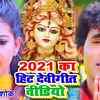 Article image for: Watch Latest Bhojpuri Video Song Bhakti Geet ‘Durga Bhajan’ Sung by Albela Ashok