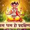 Article image for: Watch Latest Marathi Devotional Video Song '<i class="tbold">dhanya</i> <i class="tbold">dhanya</i> Ho Pradkshina' Sung By Nirupama Dey