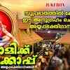Article image for: Ayyappa Devotional Songs: Check Out Popular Malayalam Bhakti Songs 'Swamikku Muzhukkappu' Jukebox Sung By MG <i class="tbold">sreekumar</i>