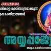 Article image for: Ayyappa Devotional Songs: Check Out Popular Malayalam Devotional Songs 'Ayyappa Jyothi' Jukebox Sung By G Venugopal