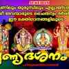 Article image for: Listen To Popular Malayalam Devotional Songs 'Punya Darshanam' Jukebox Sung By Madhu Balakrishnan, Jose Sagar And <i class="tbold">preetha</i>