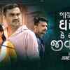 Article image for: Check Out New Gujarati Song Official Music Video - 'Aayu Koi Ghar Ma Ke Ena Jivan Ma' Sung By Jignesh Barot