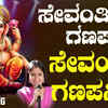 Article image for: Ganapathi Bhakti Song: Check Out Popular Kannada Devotional Video Song 'Sevanthige Ganapanige' Sung By B R Chaya