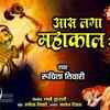 Article image for: Watch Popular Hindi Devotional Video Song 'Aas Laga Mahakal Se' Sung By <i class="tbold">ruchita</i> Tiwari