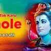 Article image for: Shiv Bhajan: Latest Hindi Devotional Video Song 'Kaha Tak Karu Bhole' Sung By <i class="tbold">Santram</i> Banjara and Pushpa Gusani