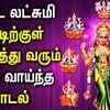 Article image for: FRIDAY ASHTALAKSHMI SONG FOR WEALTH & PROSPERITY | Lord Lakshmi Devi Tamil Devotional Songs
