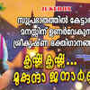 Article image for: Guruvayurappan Bhakti Ganangal: Check Out Popular Malayalam Devotional Songs 'Krishna Krishna Mukunda Janardhana' Jukebox Sung By G Venugopal And Radhika Thilak