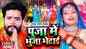 Devigeet Bhakti Song: Latest Bhojpuri Video Song Bhakti Geet ‘Puja Me Bhuja Bhetai’ Sung by Upendra Lal Yadav