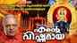 Check Out Popular Malayalam Devotional Songs 'Ente Vishnumaya' Jukebox Sung By P Jayachandran