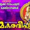 Article image for: Ayyappa Swamy Songs: Listen To Latest Malayalam Devotional Songs 'Makaradeepam' Jukebox Sung By P Jayachandran And TS Radhakrishnaji