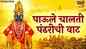 Watch Latest Marathi Devotional Video Song 'Paoli Chalati Pandharichi Vaat' Sung By Nirupama Dey