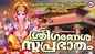 Sree Ganesha Suprabhatham: Check Out Popular Malayalam Devotional Video Song 'Anayarayi' Sung By Chithra Arun
