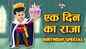 Hindi Kahaniya: Watch Panchatantra Stories in Hindi 'Types of Kids on Birthday' for Kids - Check out Fun Kids Nursery Rhymes And Baby Songs In Hindi