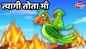 Watch Latest Children Hindi Nursery Story 'Parrot's Sacrifice' for Kids - Check out Fun Kids Nursery Rhymes And Baby Songs In Hindi