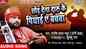 Latest Bhojpuri Video Song Bhakti Geet ‘Chhod Detaa Daru Ke Piyai Ae Bachwa’ Sung by Santosh Yadav Madhur And Khusboo Raj
