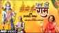 Ram Bhajan: Watch Popular Hindi Devotional Video Song 'Jai Shree Ram' Sung By Brijraj Singh Lakkha